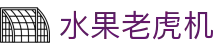 水果老虎机|水果老虎机国际首页 - (中国)中国水果老虎机咨询有限责任公司欢迎您